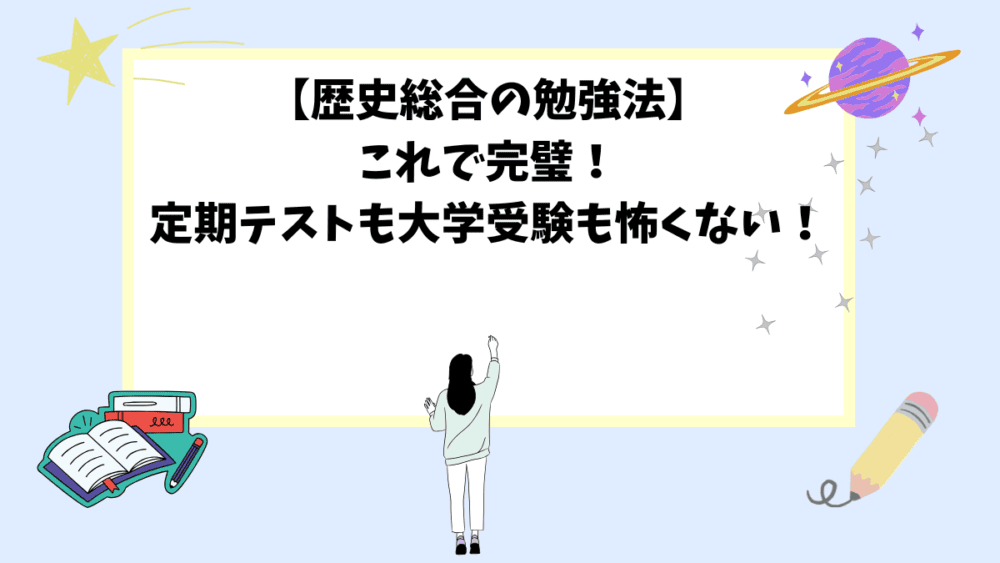 【歴史総合の勉強法】これで完璧！定期テストも大学受験も怖くない！
