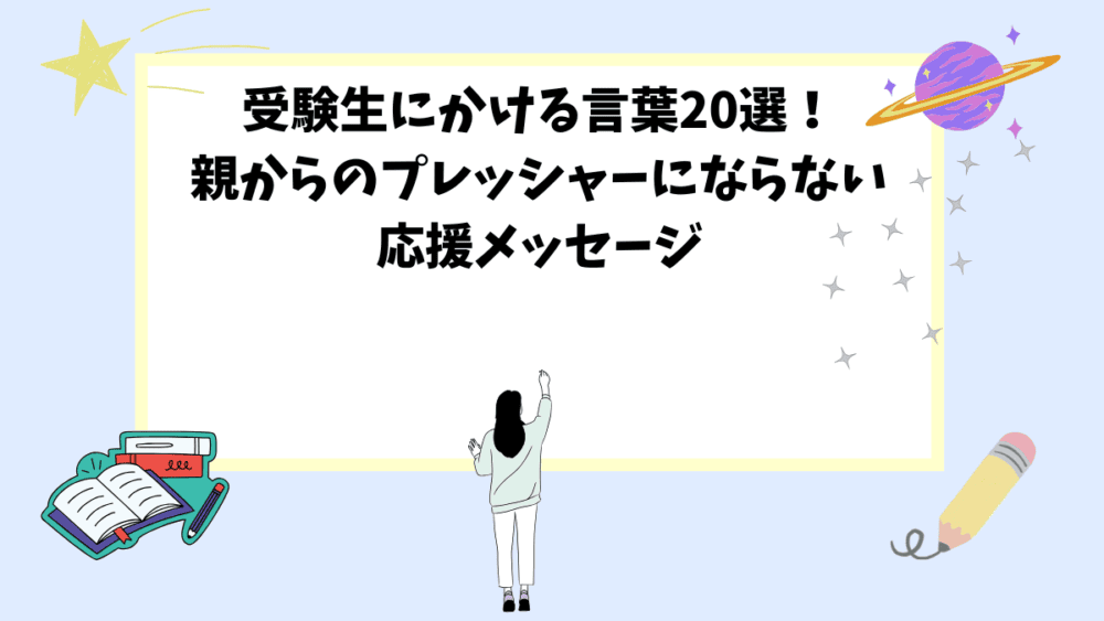 受験生にかける言葉20選！親からのプレッシャーにならない応援メッセージ