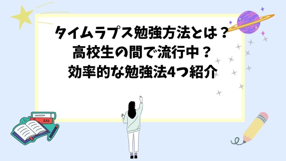 タイムラプス勉強方法とは?高校生の間で流行中?効率的な勉強法4つ紹介