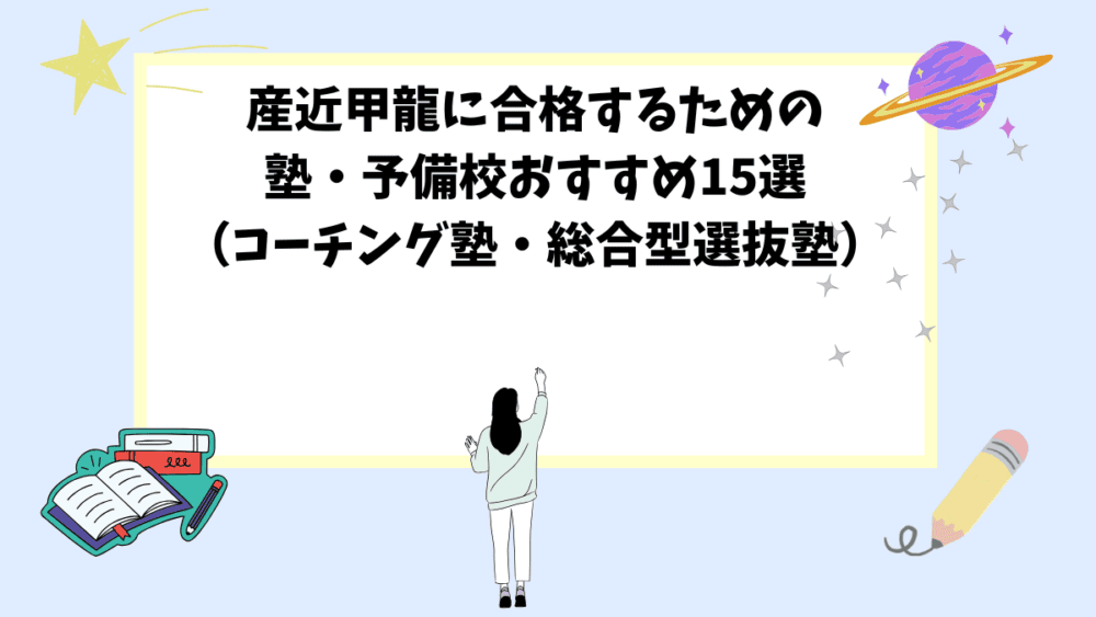 産近甲龍に合格するための塾・予備校おすすめ15選（コーチング塾・総合型選抜塾）