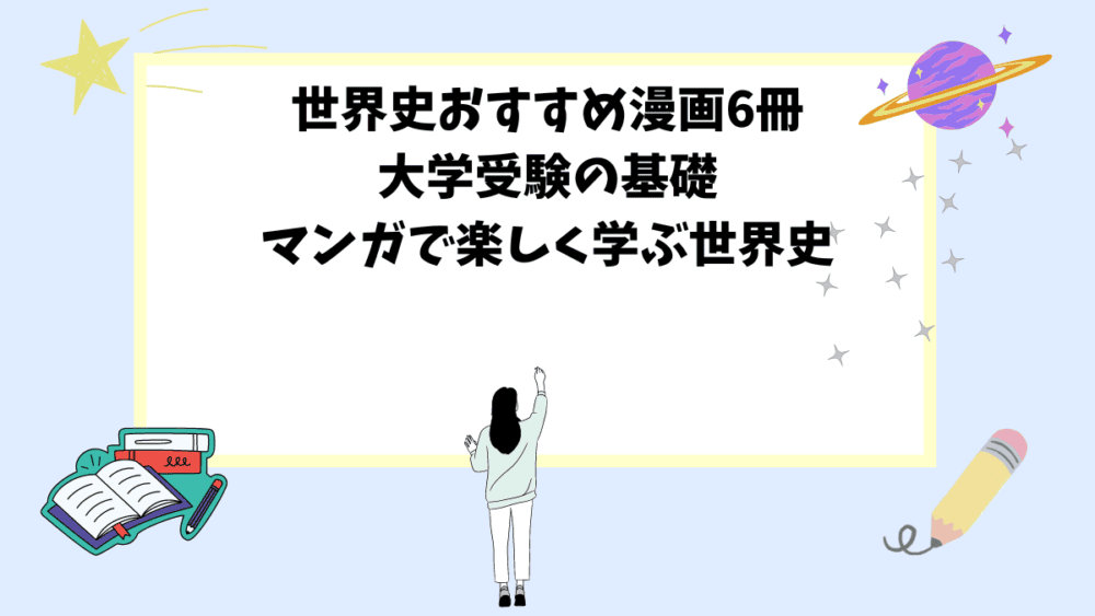 世界史おすすめ漫画6冊│大学受験の基礎│マンガで楽しく学ぶ世界史