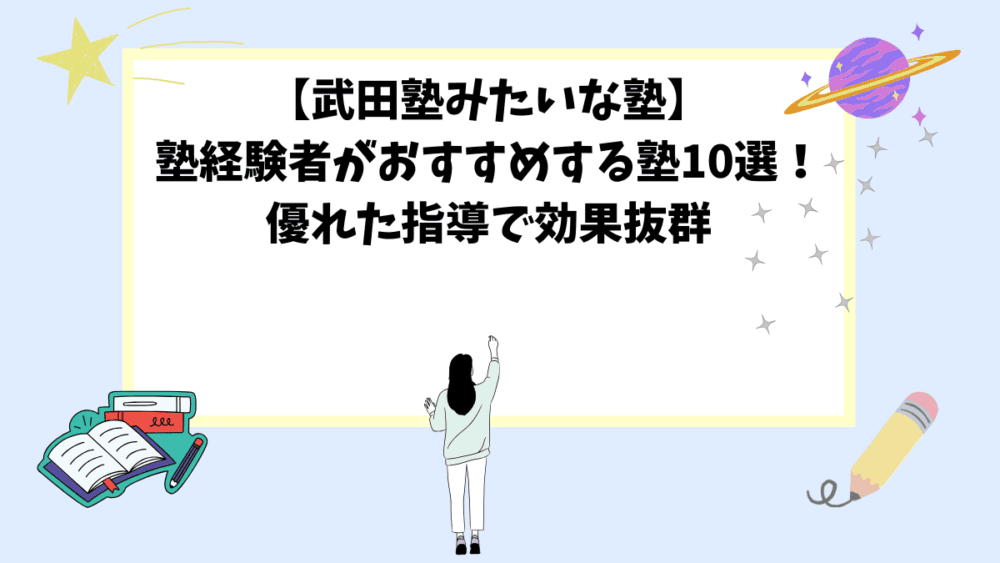 【武田塾みたいな塾】塾経験者がおすすめする塾10選！優れた指導で効果抜群