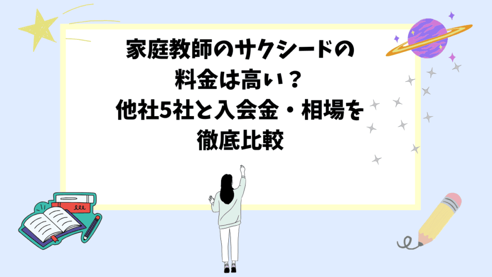 家庭教師のサクシードの料金は高い？他社5社と入会金・相場を徹底比較