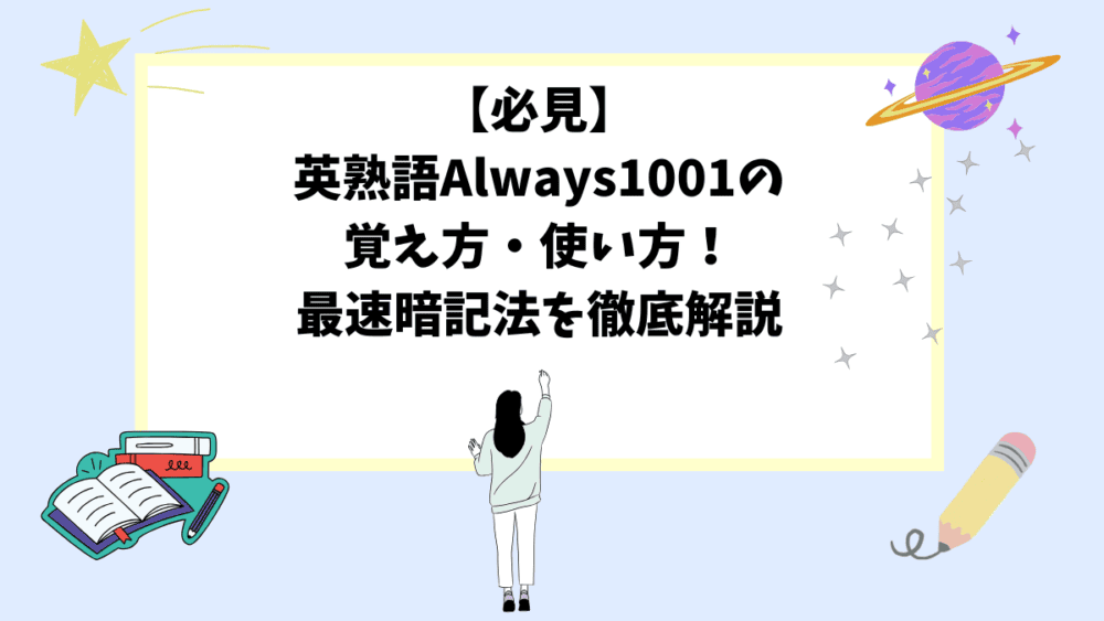 【必見】英熟語Always1001の覚え方・使い方！最速暗記法を徹底解説