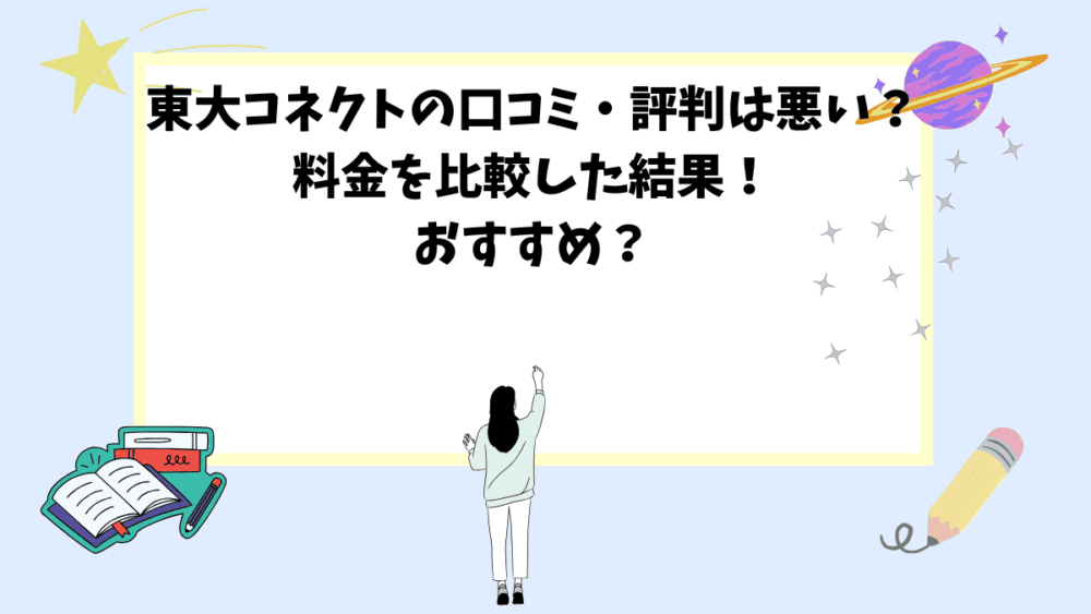 東大コネクトの口コミ・評判は悪い？料金を比較した結果！おすすめ？