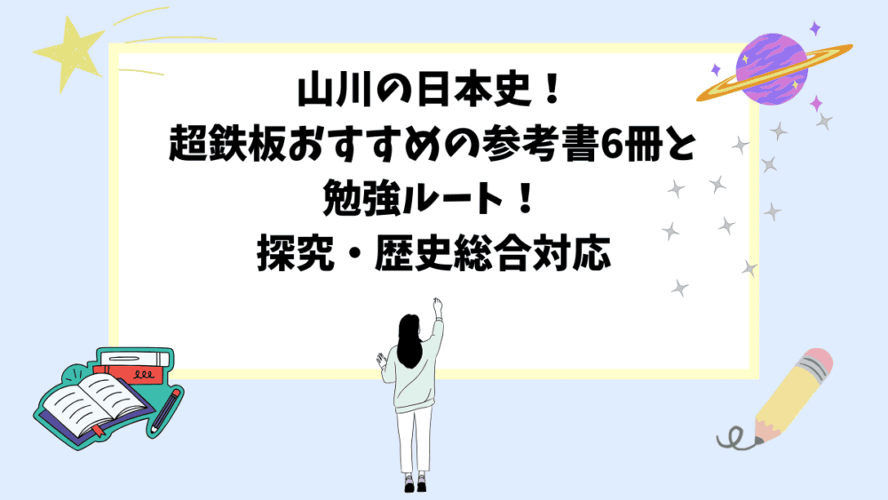山川の日本史！超鉄板おすすめの参考書6冊と勉強ルート！探究・歴史総合対応