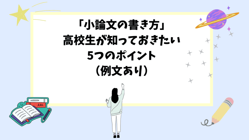 「小論文の書き方」高校生が知っておきたい5つのポイント（例文あり）