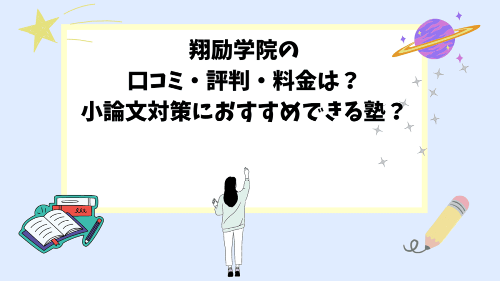 翔励学院の口コミ・評判・料金は？小論文対策におすすめできる塾？