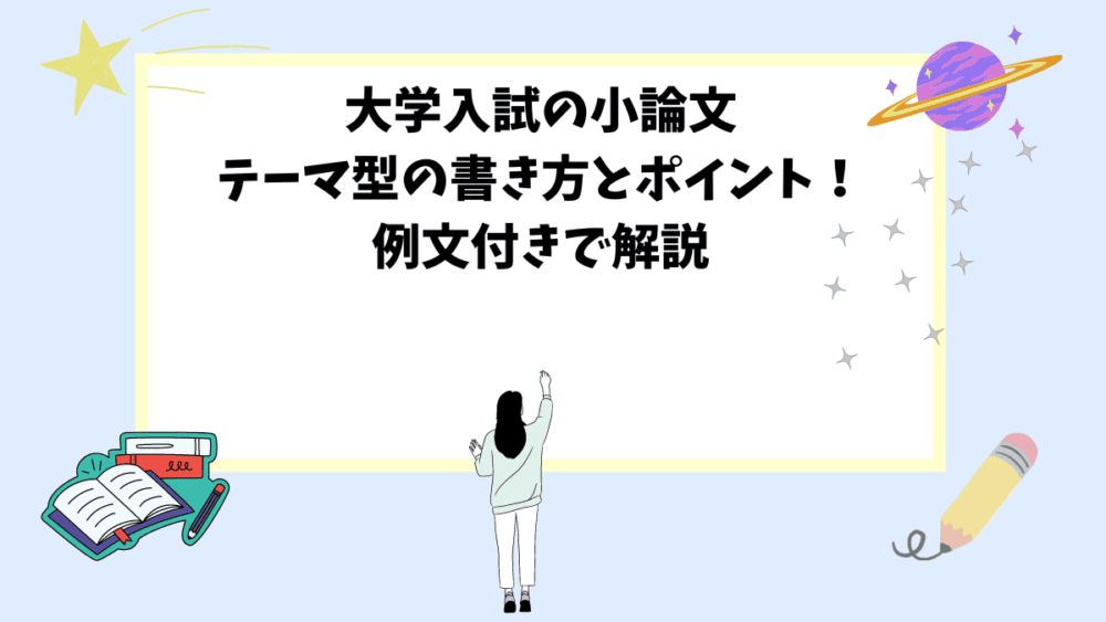 大学入試の小論文│テーマ型の書き方とポイント！例文付きで解説