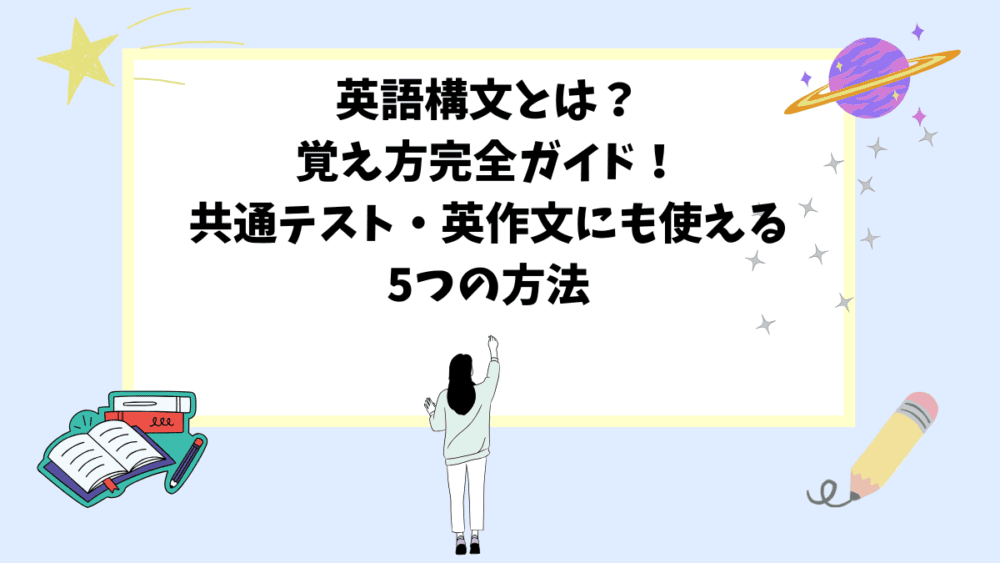 英語構文とは？覚え方完全ガイド！共通テスト・英作文にも使える5つの方法
