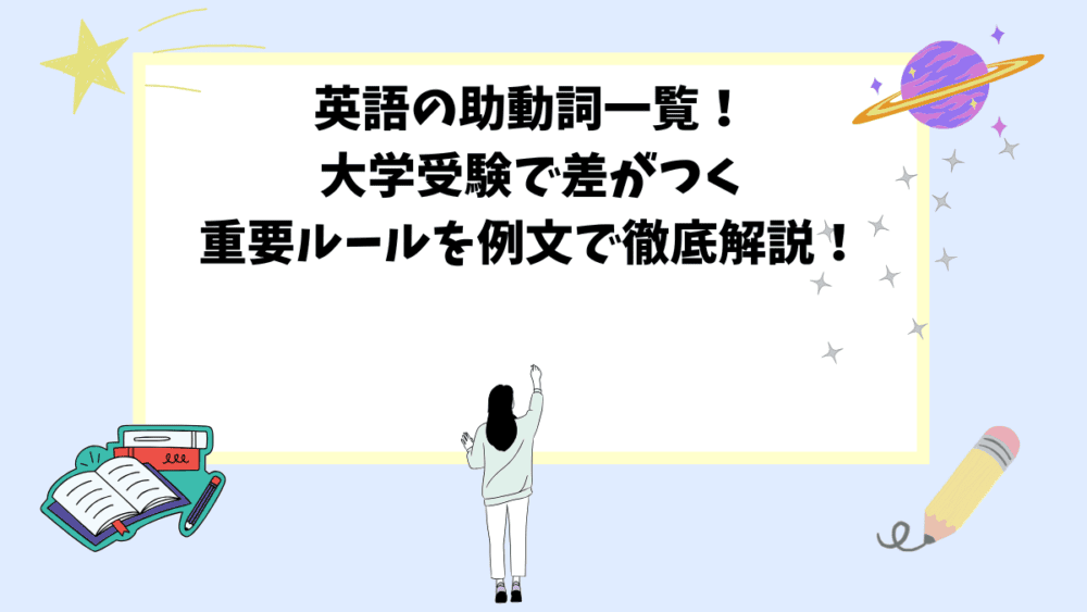 英語の助動詞一覧！大学受験で差がつく重要ルールを例文で徹底解説！