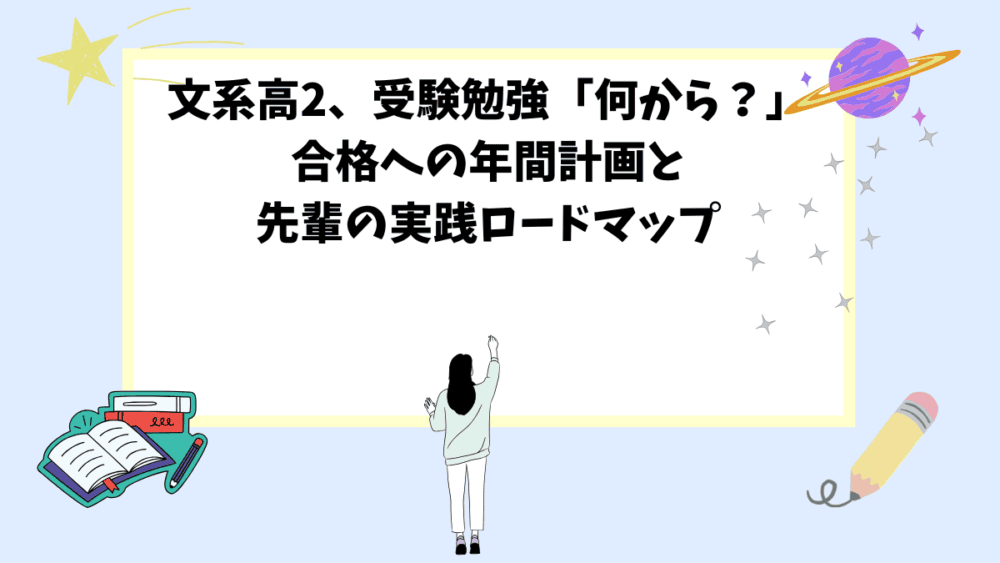 文系高2、受験勉強「何から？」合格への年間計画と先輩の実践ロードマップ