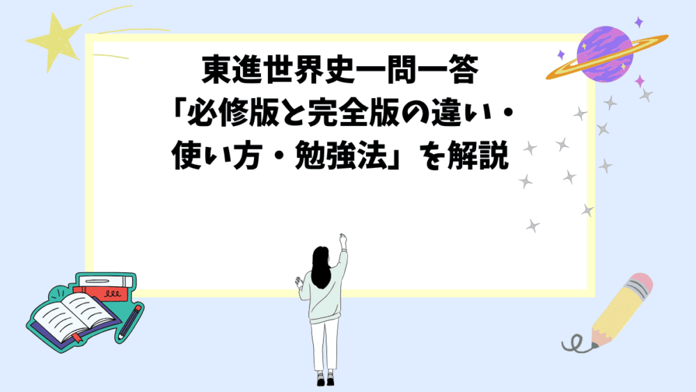 東進世界史一問一答「必修版と完全版の違い・使い方・勉強法」を解説