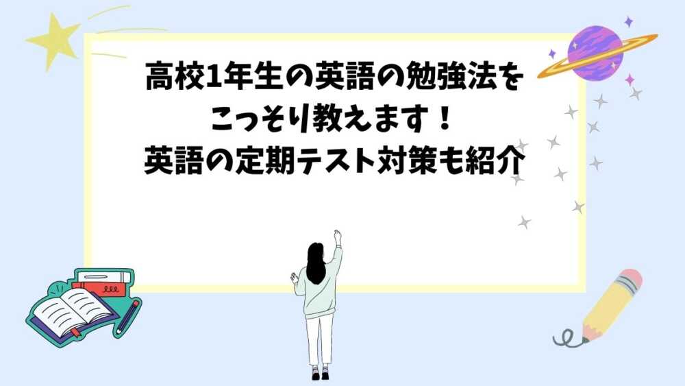 高校1年生の英語の勉強法をこっそり教えます！英語の定期テスト対策も紹介