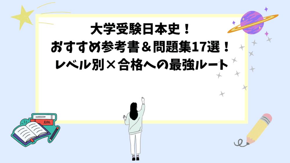 大学受験日本史！おすすめ参考書＆問題集17選！レベル別×合格への最強ルート