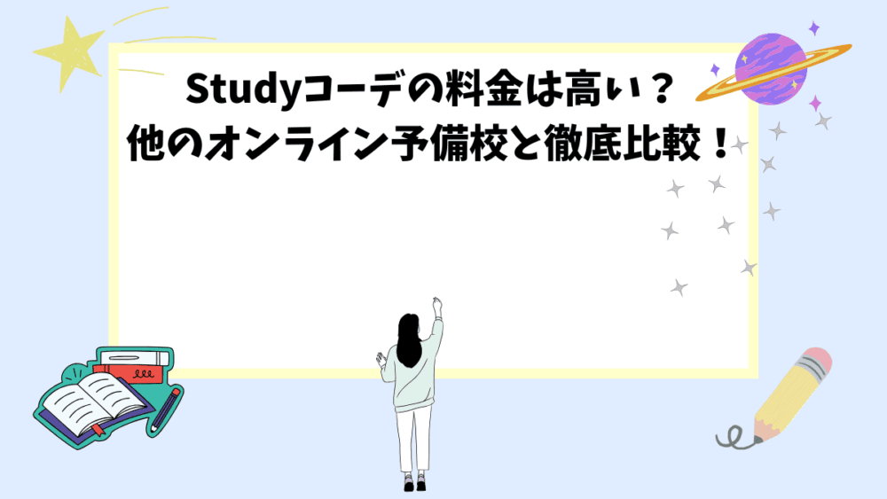 Studyコーデの料金は高い？他のオンライン予備校と徹底比較！