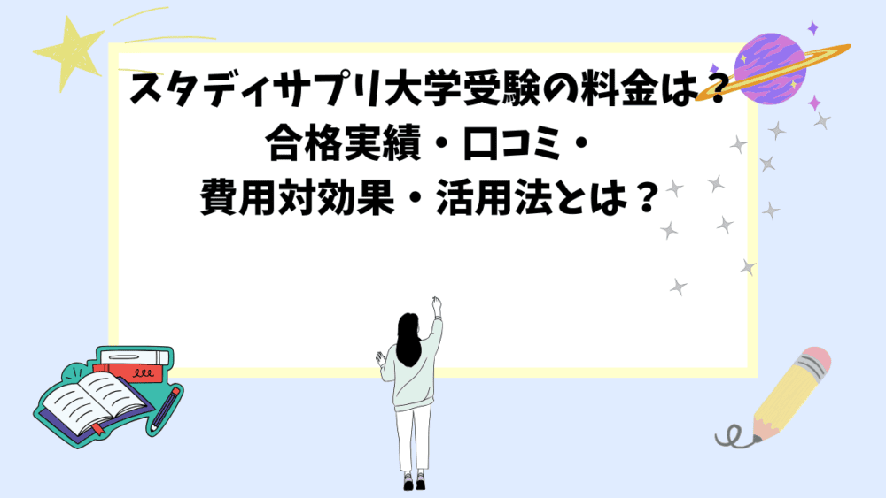 スタディサプリ大学受験の料金は？合格実績・口コミ・費用対効果・活用法とは？