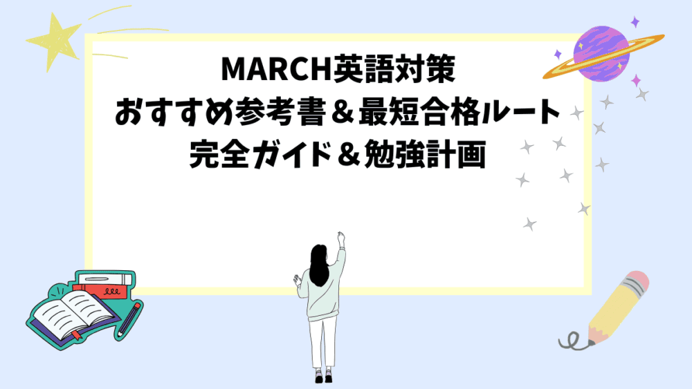 MARCH英語対策おすすめ参考書＆最短合格ルート完全ガイド＆勉強計画