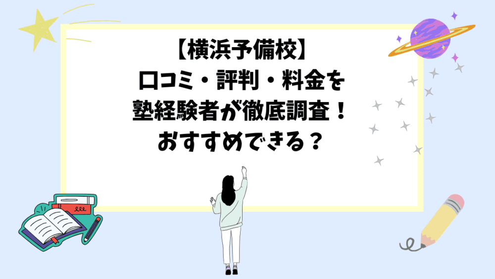 【横浜予備校】口コミ・評判・料金を塾経験者が徹底調査！おすすめできる？