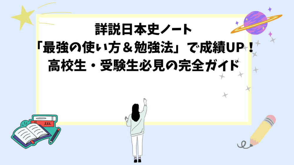 詳説日本史ノート「最強の使い方＆勉強法」で成績UP！高校生・受験生必見の完全ガイド