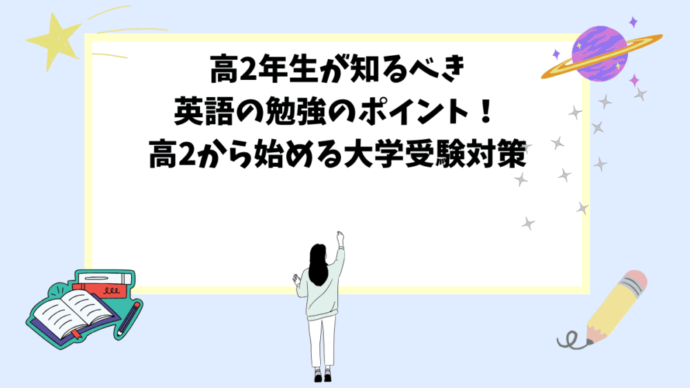 高2年生が知るべき英語の勉強のポイント！高2から始める大学受験対策