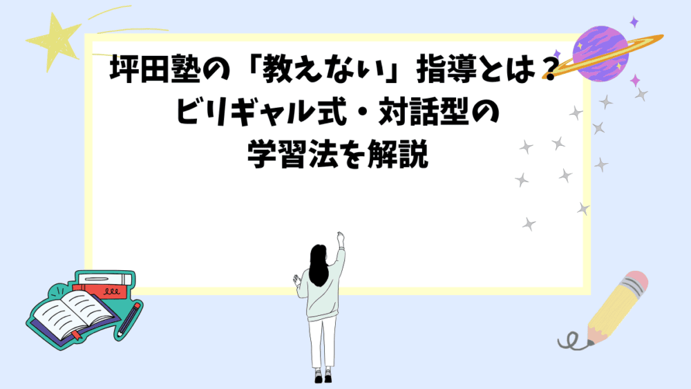 坪田塾の「教えない」指導とは？ビリギャル式・対話型の学習法を解説
