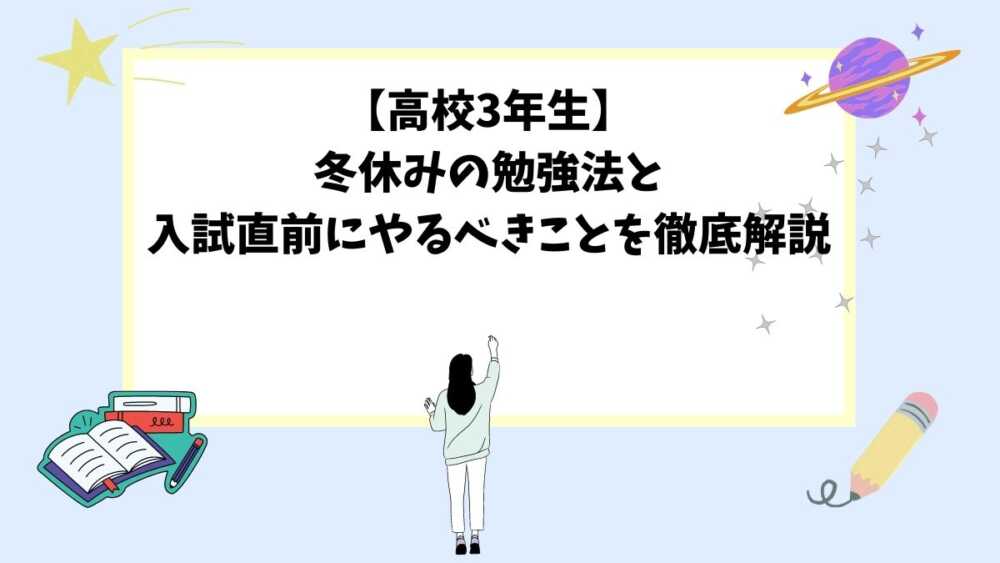 【高校3年生】冬休みの勉強法と入試直前にやるべきことを徹底解説