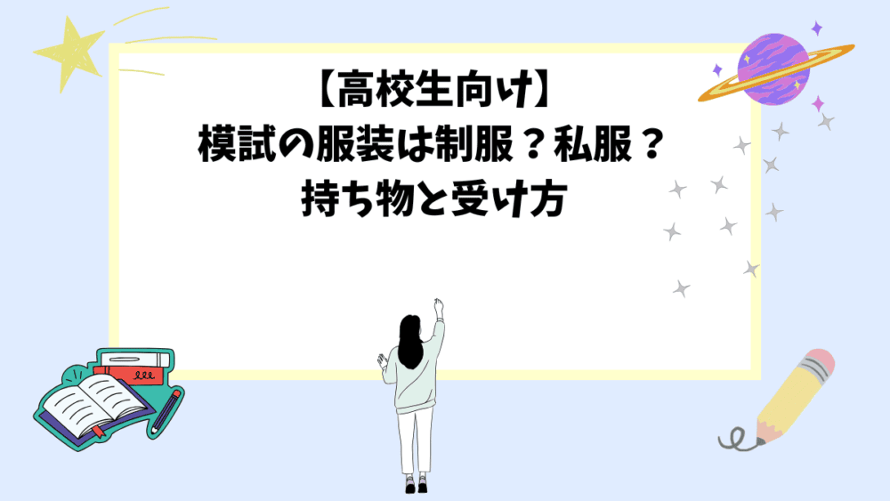 【高校生向け】模試の服装は制服？私服？持ち物と受け方