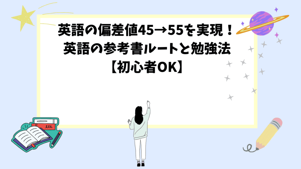 英語の偏差値45→55を実現！英語の参考書ルートと勉強法【初心者OK】