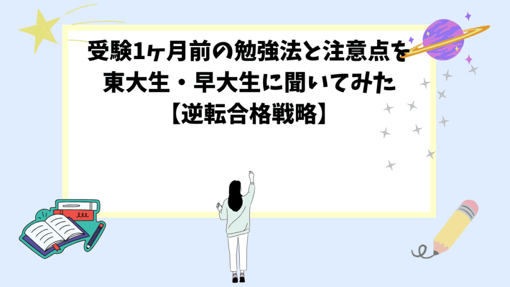 受験1ヶ月前の勉強法と注意点を東大生・早大生に聞いてみた【逆転合格戦略】