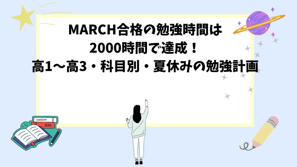 MARCH合格の勉強時間は2000時間で達成！高1〜高3・科目別・夏休みの勉強計画