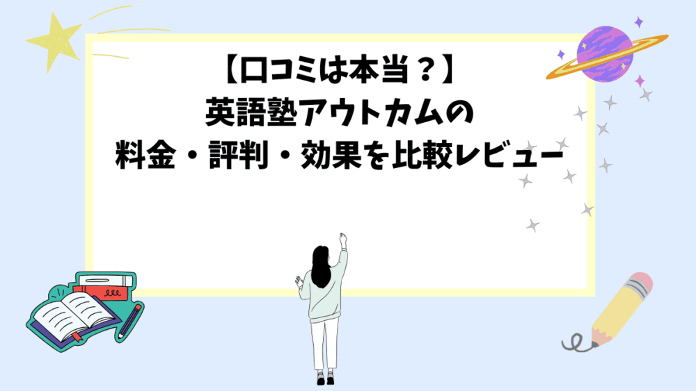【口コミは本当？】英語塾アウトカムの料金・評判・効果を比較レビュー