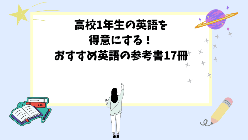 高校1年生の英語を得意にする！おすすめ英語の参考書17冊