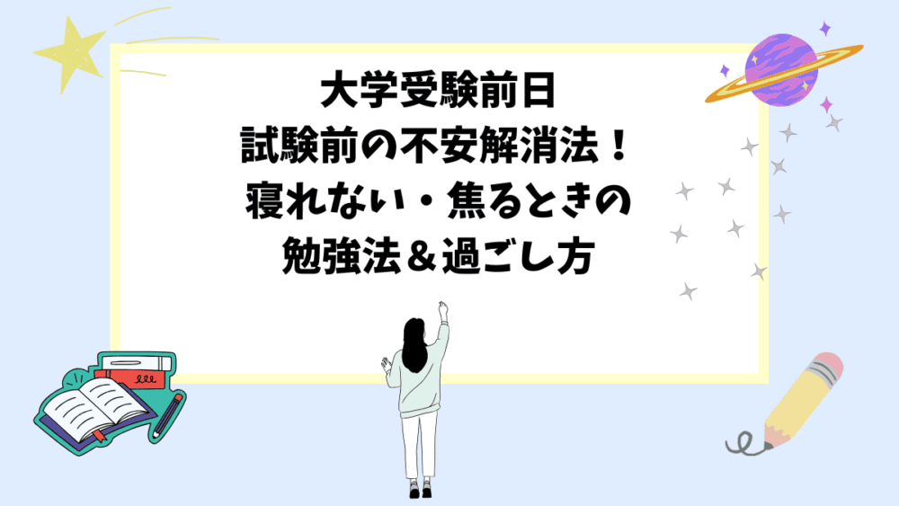 大学受験前日・試験前の不安解消法！寝れない・焦るときの勉強法＆過ごし方