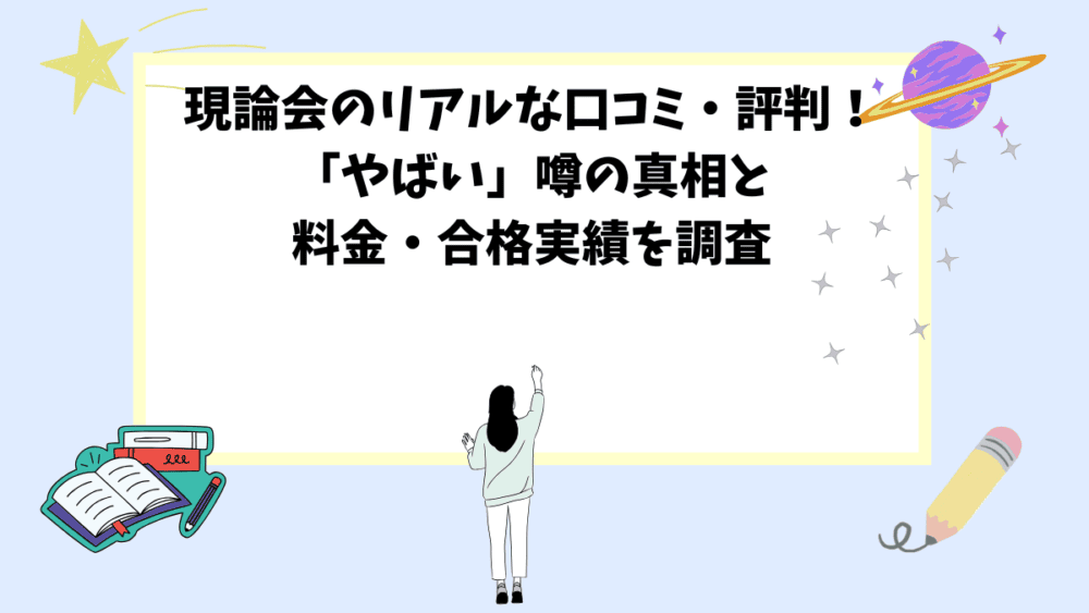 現論会のリアルな口コミ・評判！「やばい」噂の真相と料金・合格実績を調査