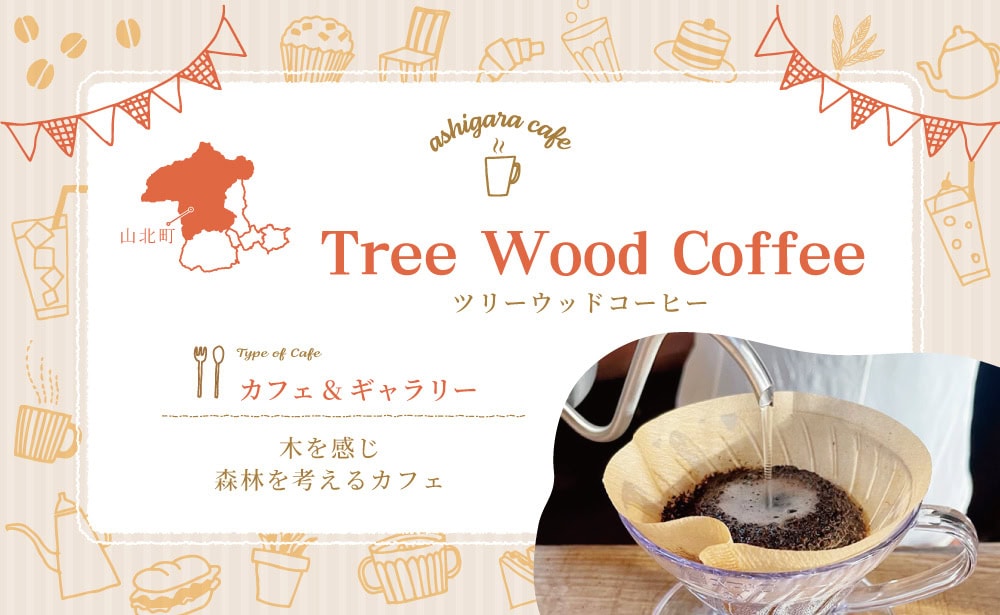 Tree Wood Coffee (ツリーウッドコーヒー) | アシガラッテ