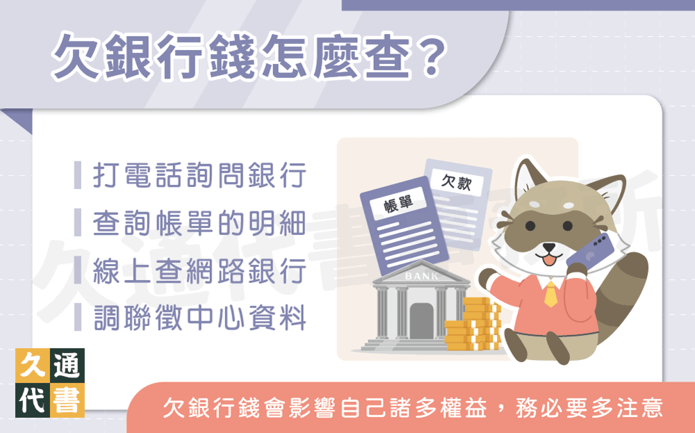 欠銀行錢怎麼查〖久通代書〗