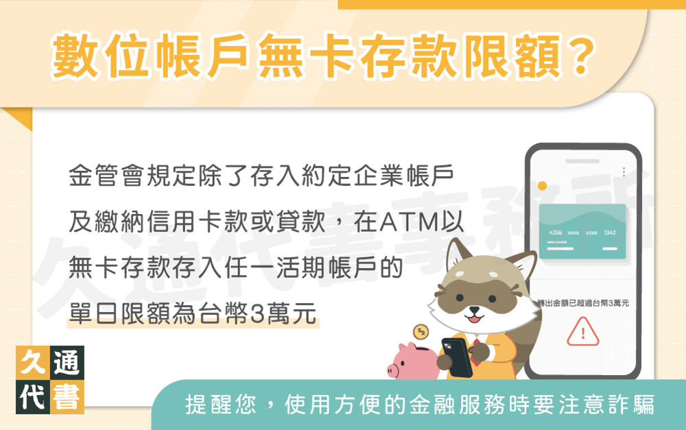 數位帳戶無卡存款限額〖久通代書〗