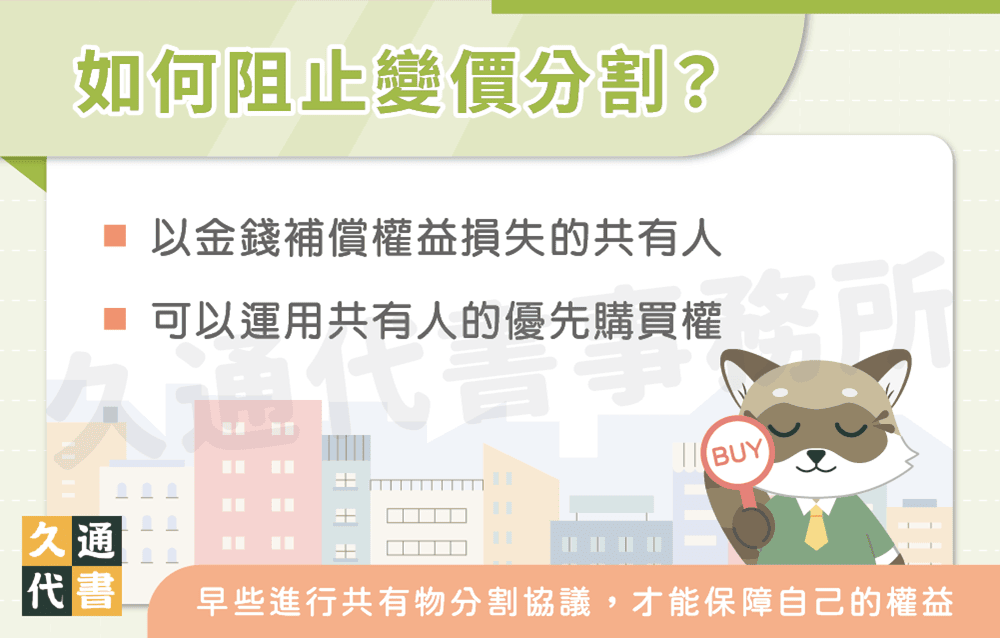 如何阻止變價分割〖久通代書〗