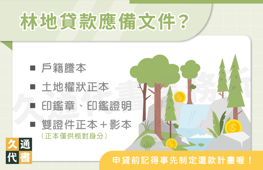 林地貸款應備文件〖久通代書〗