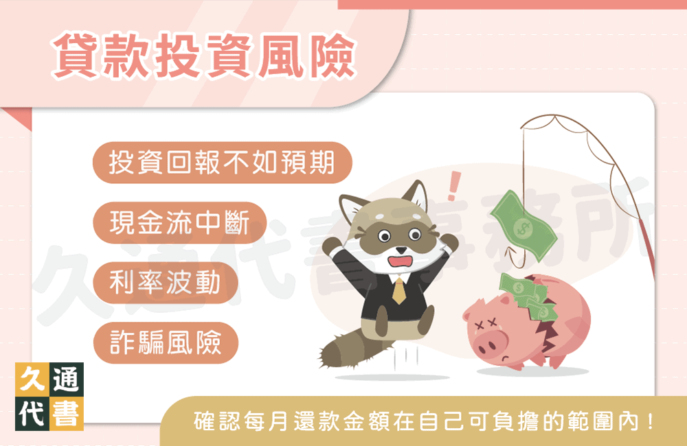 貸款投資風險〖久通代書〗