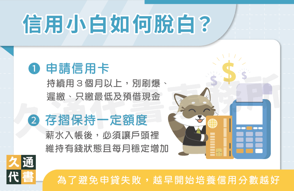信用小白如何脫白〖久通代書〗