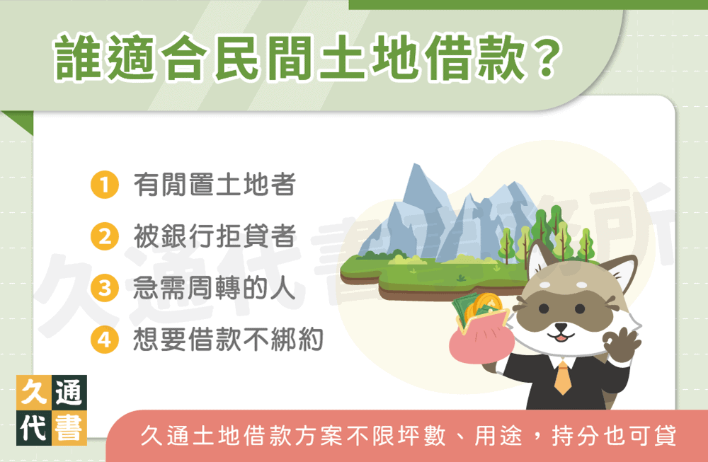 誰適合民間土地借款〖久通代書〗