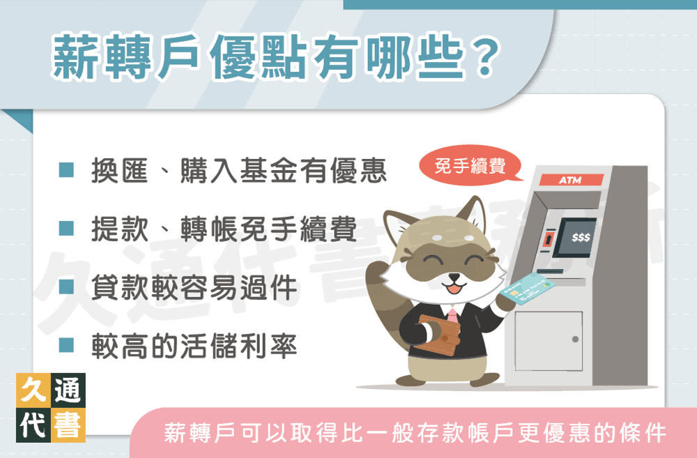 薪轉戶優點有哪些〖久通代書〗