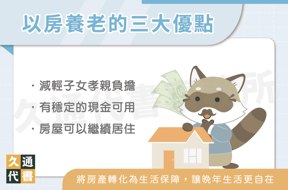 以房養老的優點〖久通代書〗