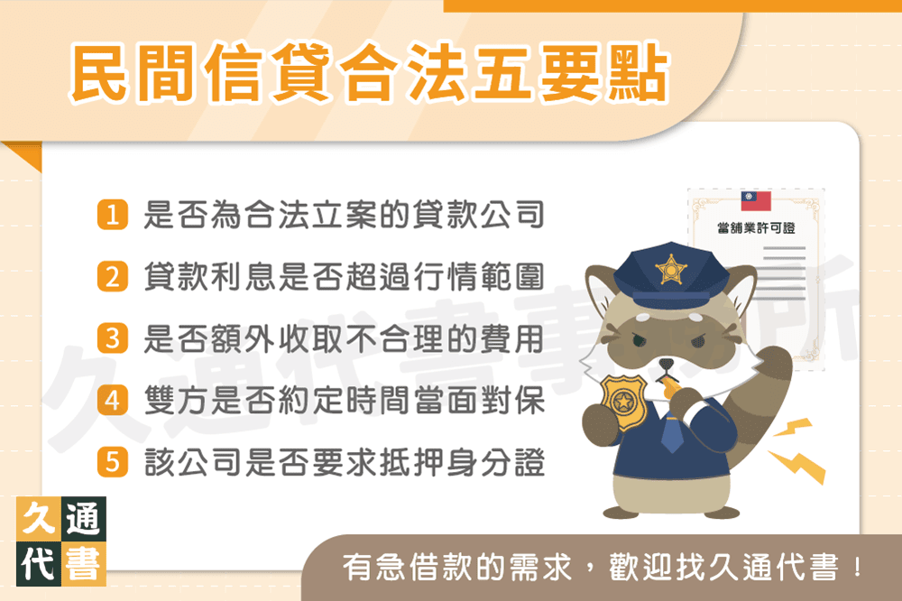 民間信貸合法嗎〖久通代書〗