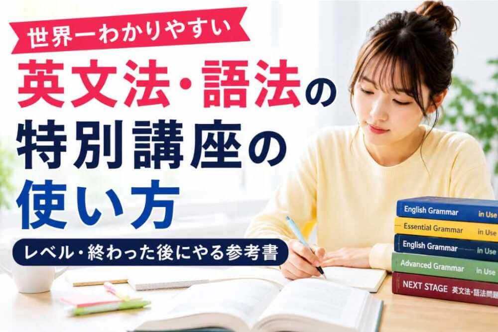 世界一わかりやすい英文法・語法の特別講座の使い方|レベル・終わった後にやる参考書 世界一わかりやすい英文法・語法の特別講座の使い方|レベル・終わった後にやる参考書