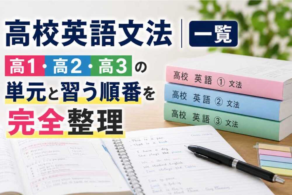 高校英語文法一覧|高1・高2・高3の単元と習う順番を完全整理
