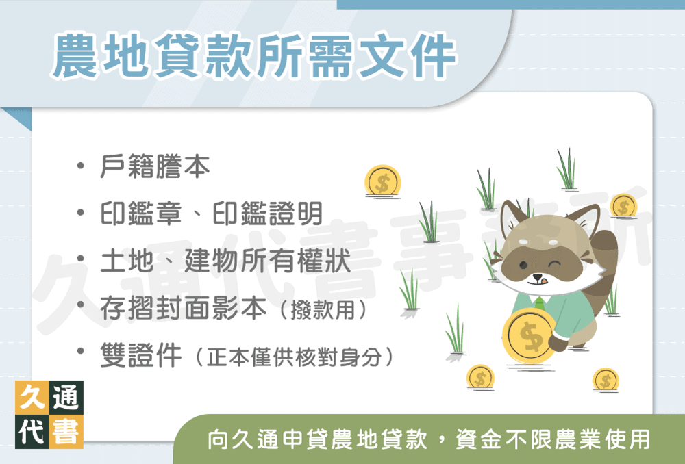 農地貸款所需文件〖久通代書〗