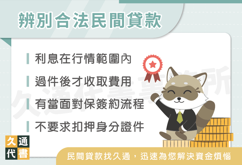 辨別合法民間貸款〖久通代書〗
